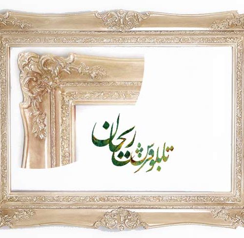 قاب تابلو فرش قاب چوبی |قاب دست ساز |قاب تابلوفرش |قاب | rhf12-2