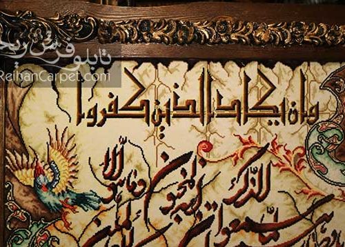 آیات قرآنی | وان یکاد | تابلوفرش ریحان | تابلو فرش | تابلو چاپی | تابلو فرش شاعر جوان | تابلو فرش دکوری | هدیه | هدیه لاکچری | کادو | تابلو فرش تزئینی |