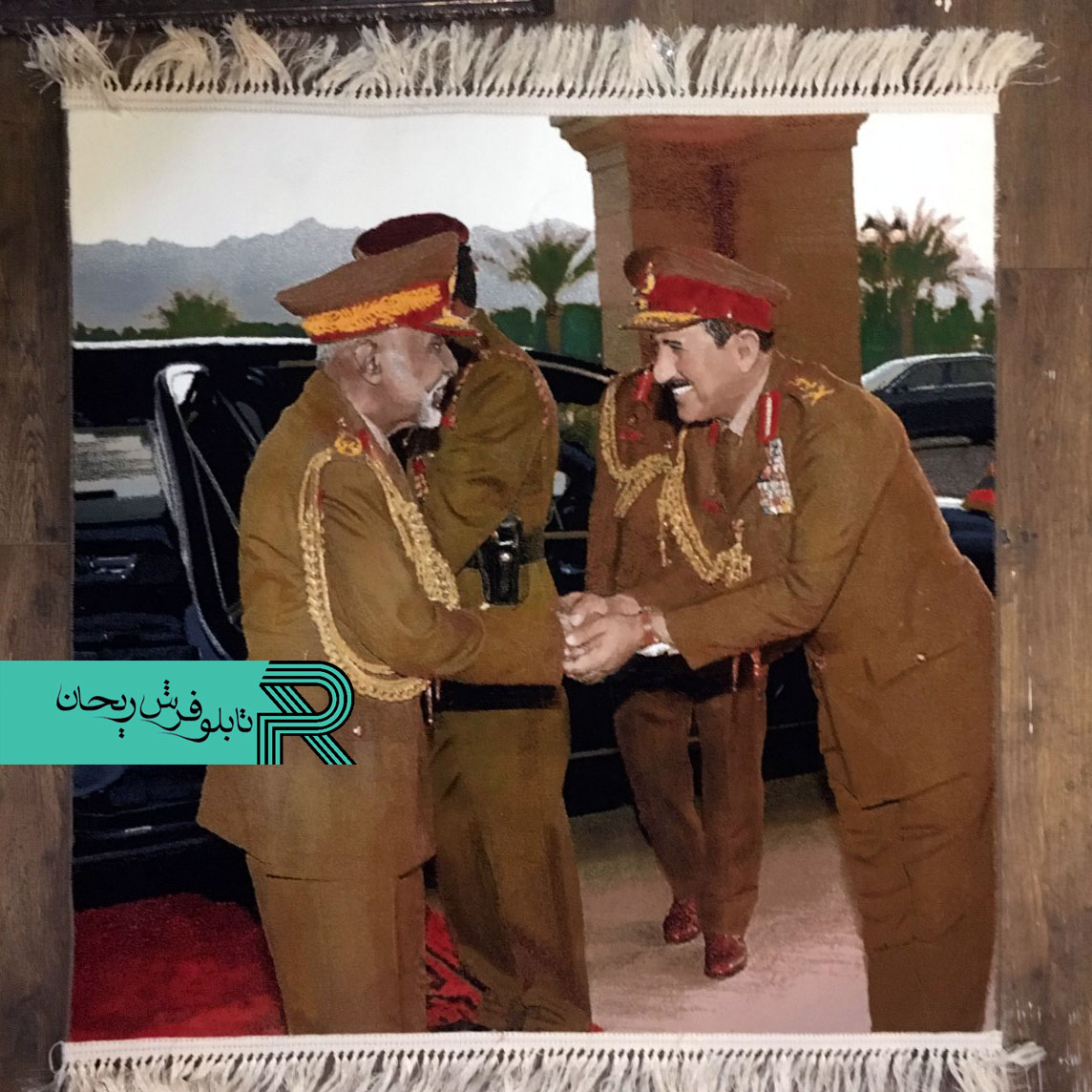 تابلوفرش چهره مقامات عمان