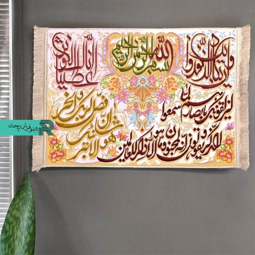 تابلوفرش ماشینی وانیکاد و سوره کوثر |تابلوفرش سوره کوثر |