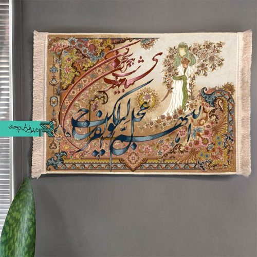 تابلوفرش ماشینی دعای فرج | دعای فرج